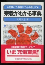 宗教がわかる事典 : 知識として・教養として・心の糧として