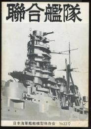 聯合艦隊No.33号　保存会200分の1「愛宕」レポート/200分の1「大和」情景写真（木下啓次郎作）/ディスプレイ50分の1「大和」誕生す！