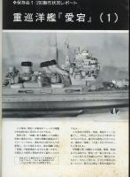 聯合艦隊No.33号　保存会200分の1「愛宕」レポート/200分の1「大和」情景写真（木下啓次郎作）/ディスプレイ50分の1「大和」誕生す！