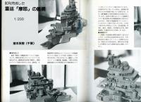 聯合艦隊No.33号　保存会200分の1「愛宕」レポート/200分の1「大和」情景写真（木下啓次郎作）/ディスプレイ50分の1「大和」誕生す！