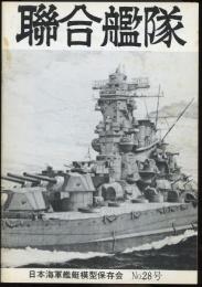 聯合艦隊No.28号　150分の1「赤城」高山正治郎/200分の1「雪風」伊藤公一/戦艦「陸奥」の12.7センチ高角砲