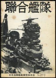 聯合艦隊No.27号　200分の1戦艦「霧島」/50分の1「大和」計画（18）/私の撮った50分の1「大和」