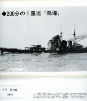 聯合艦隊No.27号　200分の1戦艦「霧島」/50分の1「大和」計画（18）/私の撮った50分の1「大和」