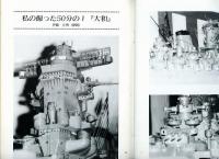 聯合艦隊No.27号　200分の1戦艦「霧島」/50分の1「大和」計画（18）/私の撮った50分の1「大和」