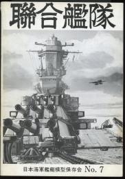 聯合艦隊No.7号　この人の作品　和田耕作/保存会製作状況レポート「妙高」/艦船友の会第一回総会レポート