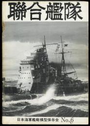 聯合艦隊No.6号　秀作模型を追って第6回「伊勢」（下）/保存会製作状況レポート「鈴谷」/艦艇模型製作と研究シリーズ第3巻「大和」クラス編集進行中！