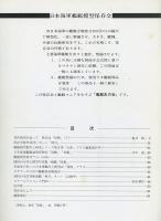 聯合艦隊No.6号　秀作模型を追って第6回「伊勢」（下）/保存会製作状況レポート「鈴谷」/艦艇模型製作と研究シリーズ第3巻「大和」クラス編集進行中！