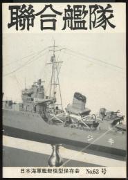 聯合艦隊No.63号　100分の1空母「瑞鶴」武藤忠春/200分の1水雷艇「雉」保存会/零式3座水偵（摩耶搭載機）