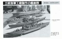 聯合艦隊No.63号　100分の1空母「瑞鶴」武藤忠春/200分の1水雷艇「雉」保存会/零式3座水偵（摩耶搭載機）