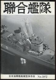 聯合艦隊No.58号　イー180潜水艦（武藤忠春）/記念作品「摩耶」7回/200分の1駆逐艦「陽炎」