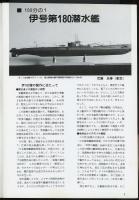 聯合艦隊No.58号　イー180潜水艦（武藤忠春）/記念作品「摩耶」7回/200分の1駆逐艦「陽炎」