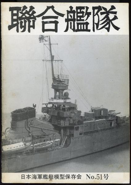 聯合艦隊No.51号 250分の1洋上模型軽巡「夕張」/200分の1戦艦同時製作 ...