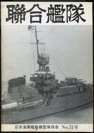 聯合艦隊No.51号　250分の1洋上模型軽巡「夕張」/200分の1戦艦同時製作金剛クラス4隻/500分の1プラ改造戦艦「日向」