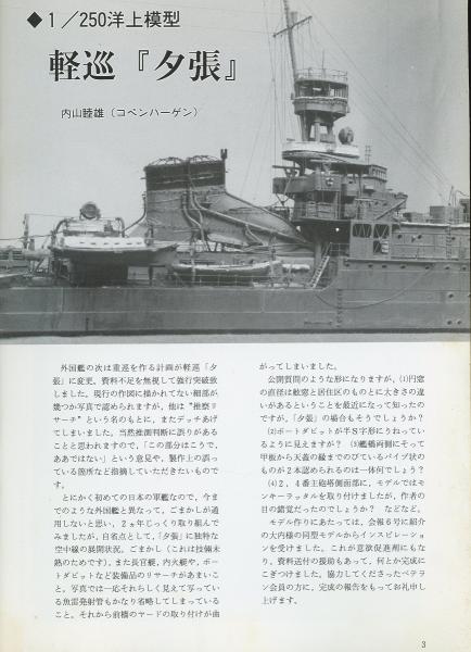 聯合艦隊No.51号 250分の1洋上模型軽巡「夕張」/200分の1戦艦同時製作 ...