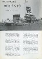 聯合艦隊No.51号　250分の1洋上模型軽巡「夕張」/200分の1戦艦同時製作金剛クラス4隻/500分の1プラ改造戦艦「日向」