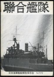 聯合艦隊No.72号　重巡「古鷹」のディテール拝見　内山睦雄/「長鯨」ついに完成！塚本英樹/空母「瑞鶴」（11）武藤忠春