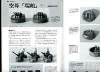 聯合艦隊No.72号　重巡「古鷹」のディテール拝見　内山睦雄/「長鯨」ついに完成！塚本英樹/空母「瑞鶴」（11）武藤忠春
