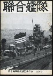 聯合艦隊No.70号　100分の1空母「瑞鶴」（9）/戦艦「金剛」200分の1その2/重巡「古鷹」考察記モデル完成