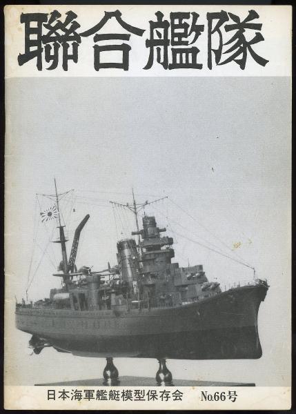 聯合艦隊No.66号 200分の1空母「飛竜」尾池広之/200分の1戦艦 聯合艦隊No.66号 200分の1空母「飛竜」尾池広之/200分の1戦艦