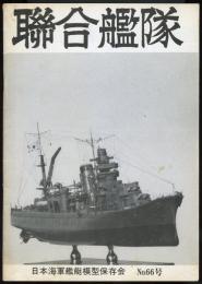 聯合艦隊No.66号　200分の1空母「飛竜」尾池広之/200分の1戦艦「伊勢」鈴木逸海/500分の1戦艦「比叡」清水勝巳