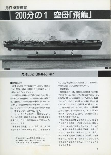 聯合艦隊No.66号 200分の1空母「飛竜」尾池広之/200分の1戦艦 聯合艦隊No.66号 200分の1空母「飛竜」尾池広之/200分の1戦艦