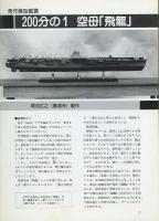 聯合艦隊No.66号　200分の1空母「飛竜」尾池広之/200分の1戦艦「伊勢」鈴木逸海/500分の1戦艦「比叡」清水勝巳