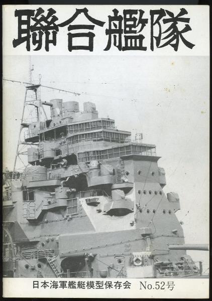 聯合艦隊No.52号 100分の1重巡「摩耶」計画・保存会平成元年記念作品第