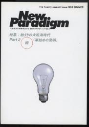 New Paradigm　1999年夏号　特集=始まりの大航海時代Part2/続「事始めの発明」