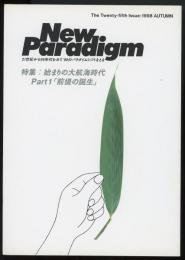 New Paradigm　1998年秋号　特集=始まりの大航海時代Part1「前提の誕生」