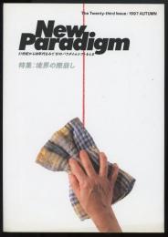 New Paradigm　1997年秋号　特集=境界の際崩し
