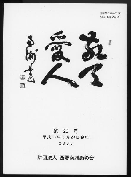 敬天愛人第23号 西郷の出生とその家族 芳即正 頴娃 郡の井上家のルーツについて 山田尚二 西郷隆盛書状の再出現と収載の巻子について 深港恭子 古本 中古本 古書籍の通販は 日本の古本屋 日本の古本屋