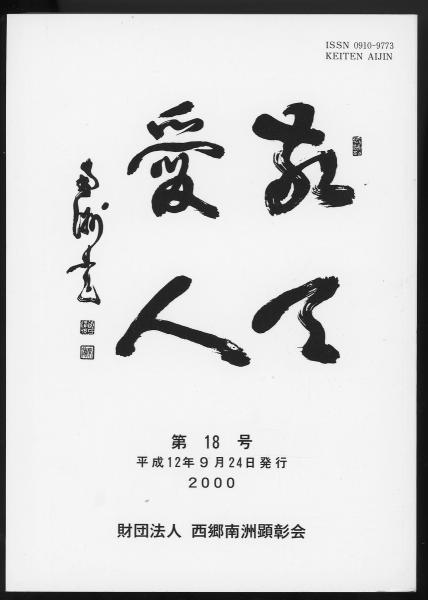 敬天愛人第18号 新聞に見る西南戦争ー東京曙新聞の社説から 芳即正 日本警察の誕生と西郷隆盛 橋口俊二 大西郷と台湾征討 矢野宏冶 古本 中古本 古書籍の通販は 日本の古本屋 日本の古本屋 敬天愛人第18号 新聞に見る西南戦争ー東京曙新聞の社説から 芳即正 日本警察の誕生と西郷隆盛 橋口俊二 大西郷と台湾征討 矢野宏冶 古本 中古本 古書籍の通販は 日本の古本屋 日本の古本屋