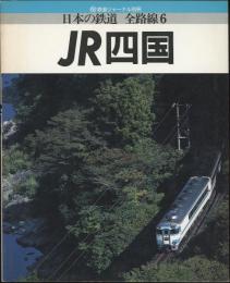 日本の鉄道　全路線6　JR四国　鉄道ジャーナル別冊