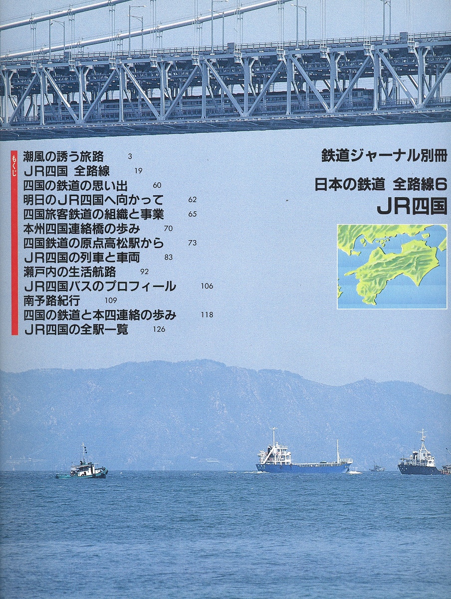 日本の鉄道 全路線6 JR四国 鉄道ジャーナル別冊 / 古本、中古本、古