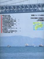 日本の鉄道 全路線6 JR四国 鉄道ジャーナル別冊 / 古本、中古本、古