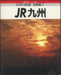 日本の鉄道　全路線7　JR九州　鉄道ジャーナル別冊