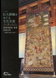 巨大掛軸をめぐる文化交流 : 祈りと暮らしのかたち : トピック展示