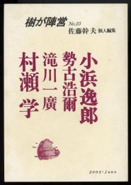 樹が陣営23　特集=新しい「理性」のために