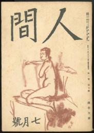 人間昭和21年7月号（第1巻第7号）　「詩・夕陽は青めり（遺稿）」宮澤賢治「才子佳人」武田泰淳「下町」佐多稲子「思想と革命」フェルナンデス「レーニンとロシア文学」シチェルビナ「小説と文学ジャンル」アンドレ・ジイド