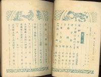 人間昭和21年7月号（第1巻第7号）　「詩・夕陽は青めり（遺稿）」宮澤賢治「才子佳人」武田泰淳「下町」佐多稲子「思想と革命」フェルナンデス「レーニンとロシア文学」シチェルビナ「小説と文学ジャンル」アンドレ・ジイド