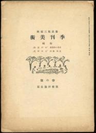 季刊美術　春の号（第1巻第2号）　「わが画論」武者小路実篤「大同研究」長與義郎