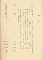 季刊美術　春の号（第1巻第2号）　「わが画論」武者小路実篤「大同研究」長與義郎