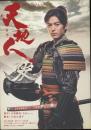 NHK大河ドラマ・ストーリー 天地人 3冊(前後完結編)