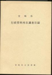 宮崎県行政資料所在調査目録