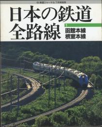 日本の鉄道全路線1　函館本線・根室本線　鉄道ジャーナル別冊1997年7月号