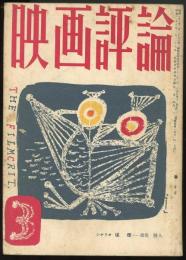 映画評論昭和31年3月号（第13巻第3号）　シナリオ「煤煙」猪俣勝人「適応的人間と拒絶的人間」佐藤忠男「スリラーとユーモア「ハリーの災難」」植草甚一「必死の逃亡者」清水俊二