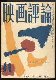 映画評論昭和30年11月号（第12巻第11号）　シナリオ「七年目の浮気」ビリイ・ワイルダー、ジョージ・アクセルロッド　特集=ビッグスクリーン