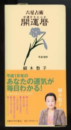 六星占術金運をもたらす開運暦　平成18年