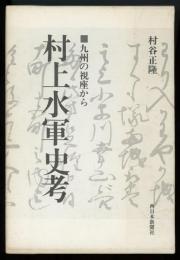 村上水軍史考 : 九州の視座から