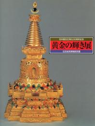 黄金の輝き展 : 北京故宮博物院所蔵 : 日中国交正常化30周年記念